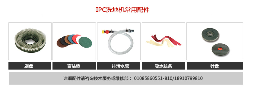 IPC洗地機(jī)常用配件